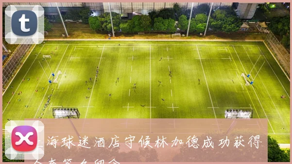 上海球迷酒店守候林加德成功获得全套签名留念