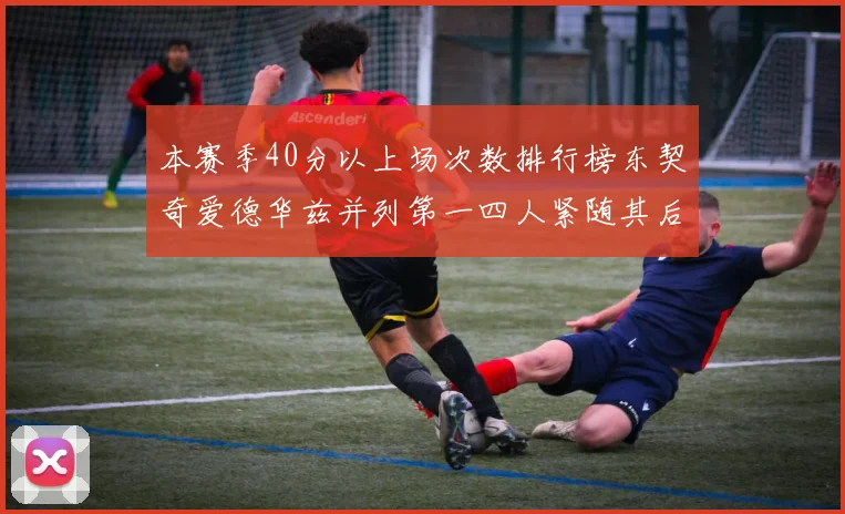 本赛季40分以上场次数排行榜东契奇爱德华兹并列第一四人紧随其后