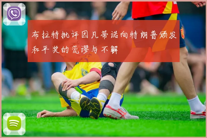 布拉特批评因凡蒂诺向特朗普颁发和平奖的荒谬与不解
