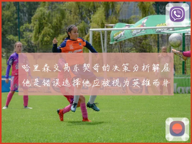 哈里森交易东契奇的决策分析解雇他是错误选择他应被视为英雄而非罪人