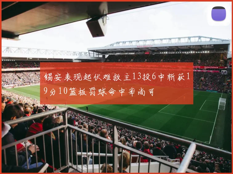 锡安表现起伏难救主13投6中斩获19分10篮板罚球命中率尚可